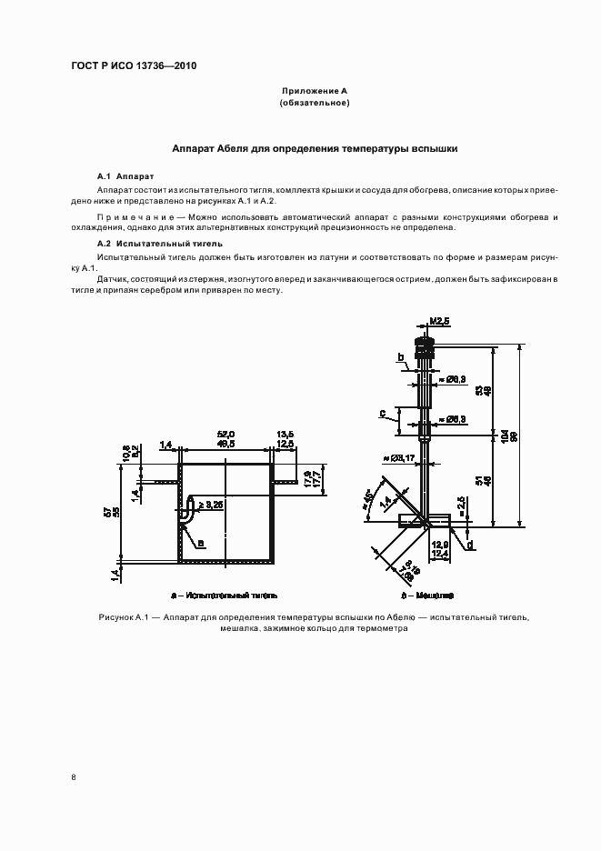 Страница 12 ГОСТ Р ИСО 13736-2010