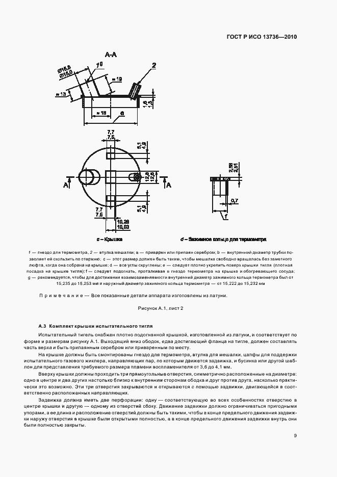 Страница 13 ГОСТ Р ИСО 13736-2010