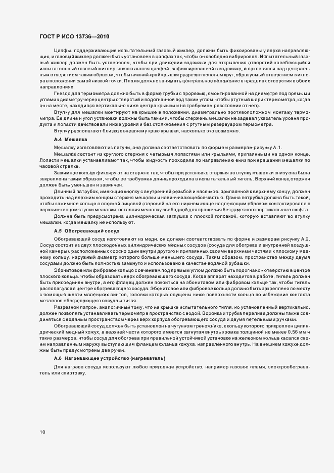 Страница 14 ГОСТ Р ИСО 13736-2010