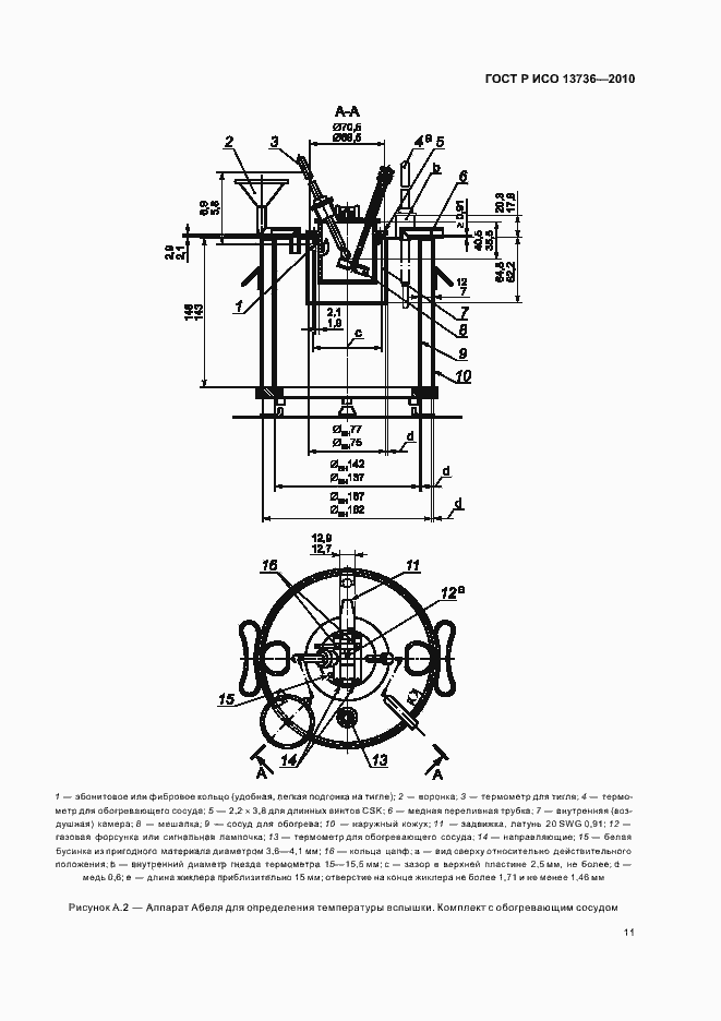 Страница 15 ГОСТ Р ИСО 13736-2010