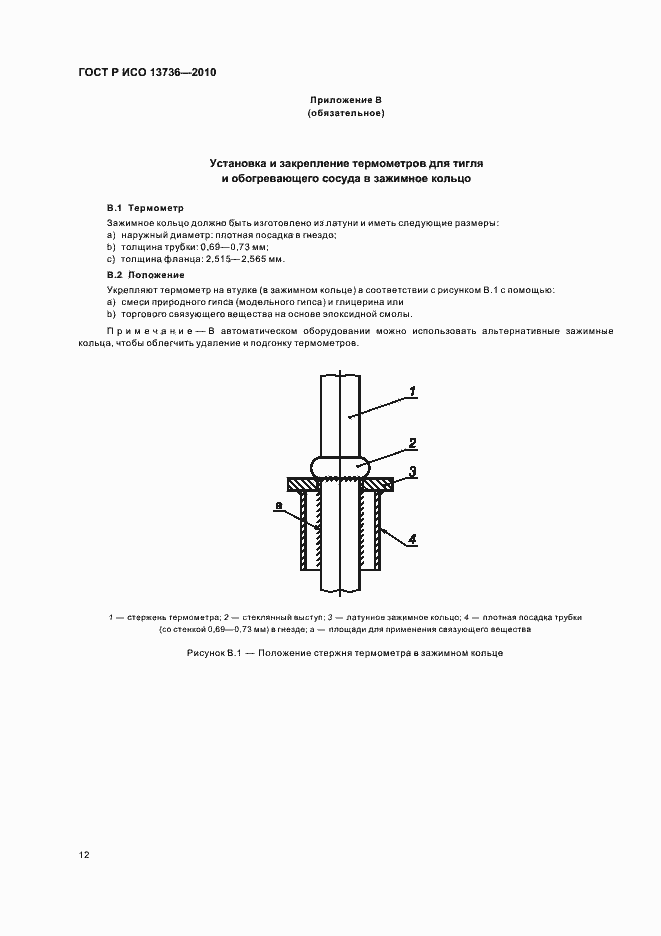 Страница 16 ГОСТ Р ИСО 13736-2010