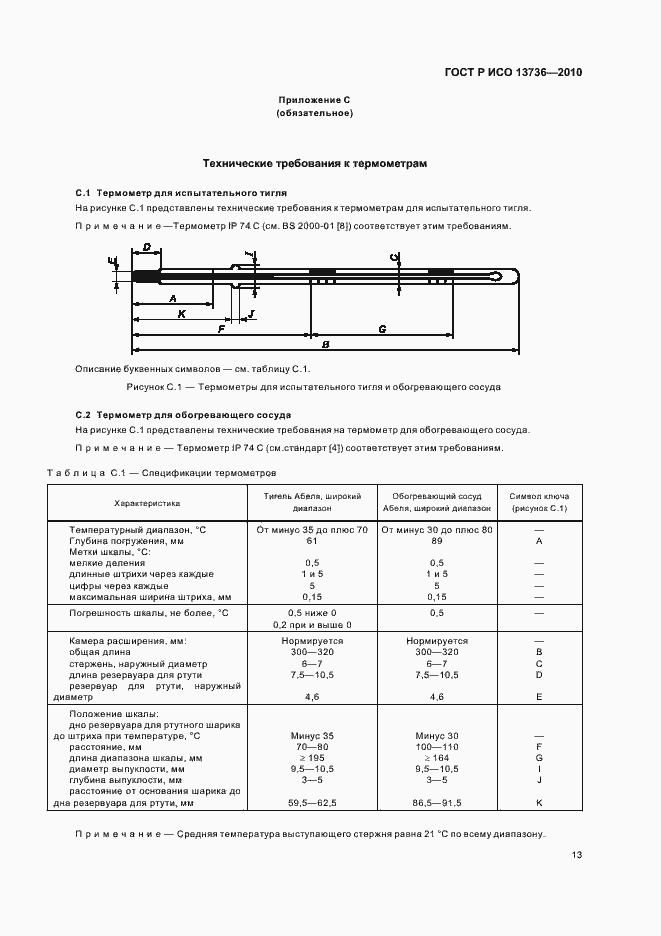 Страница 17 ГОСТ Р ИСО 13736-2010