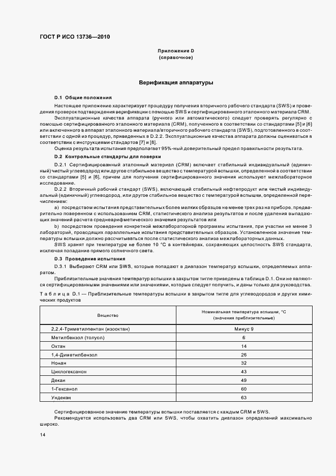 Страница 18 ГОСТ Р ИСО 13736-2010