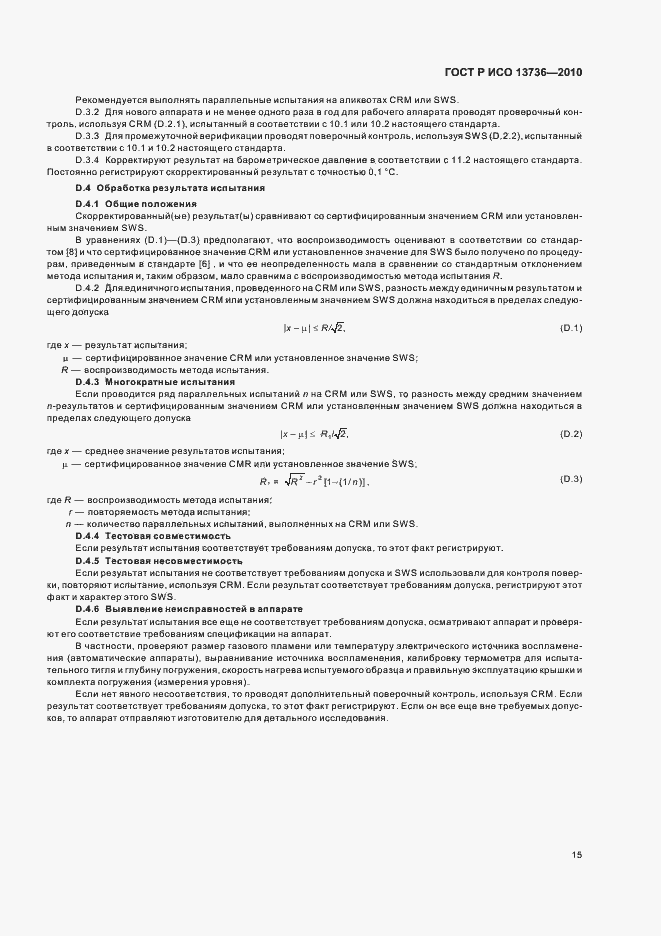 Страница 19 ГОСТ Р ИСО 13736-2010
