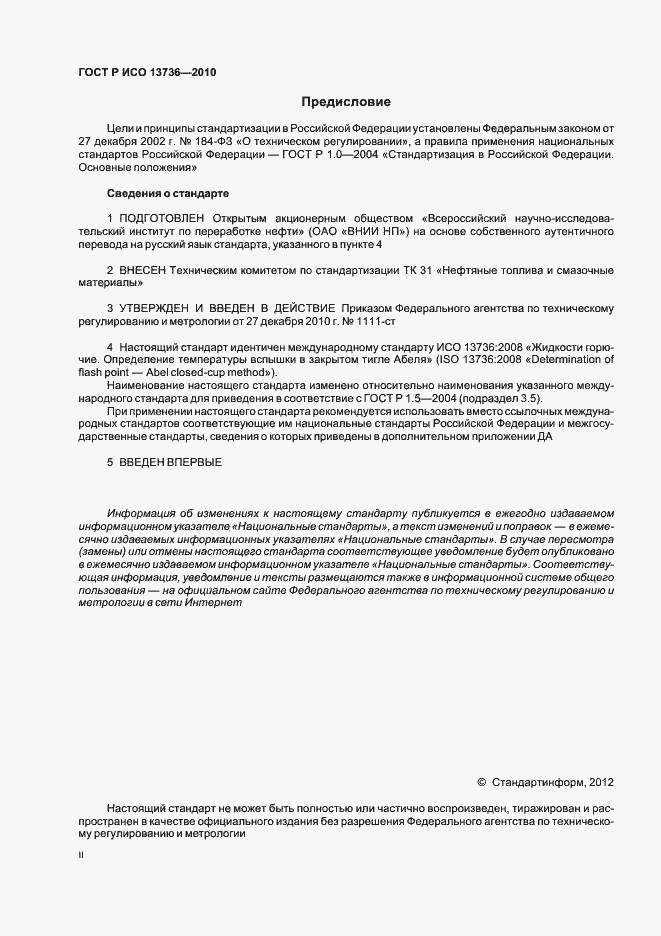 Страница 2 ГОСТ Р ИСО 13736-2010