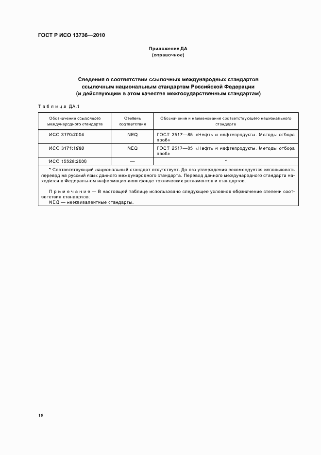 Страница 20 ГОСТ Р ИСО 13736-2010