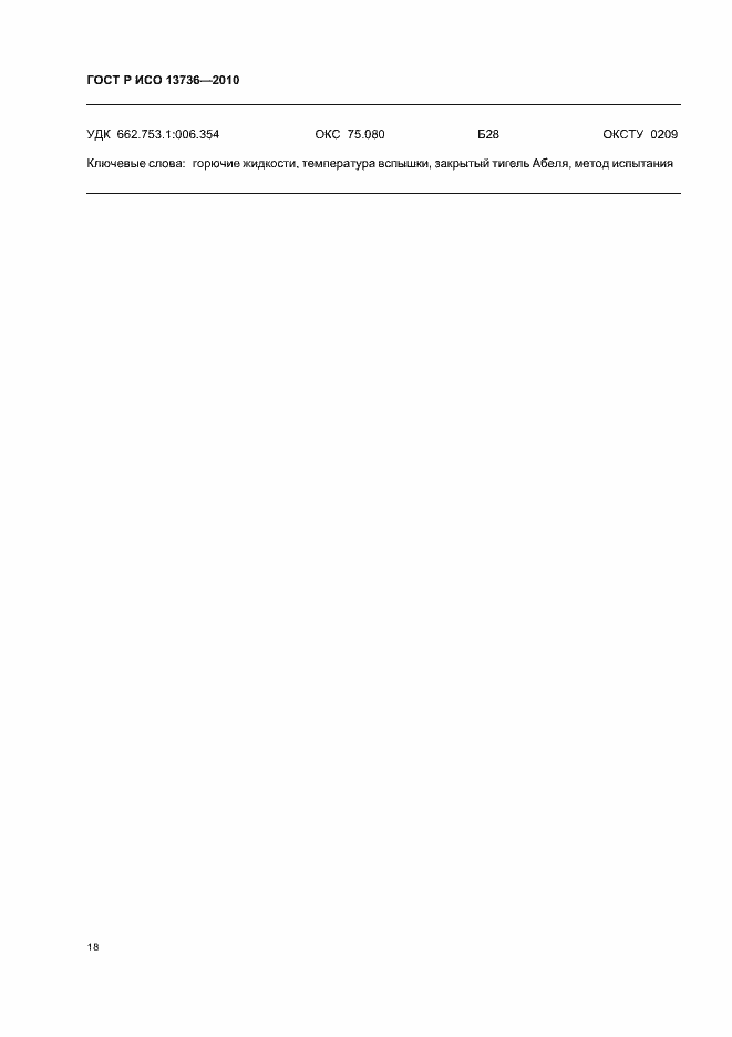 Страница 22 ГОСТ Р ИСО 13736-2010