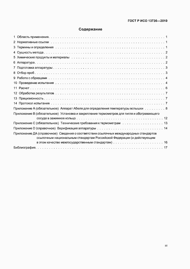 Страница 3 ГОСТ Р ИСО 13736-2010