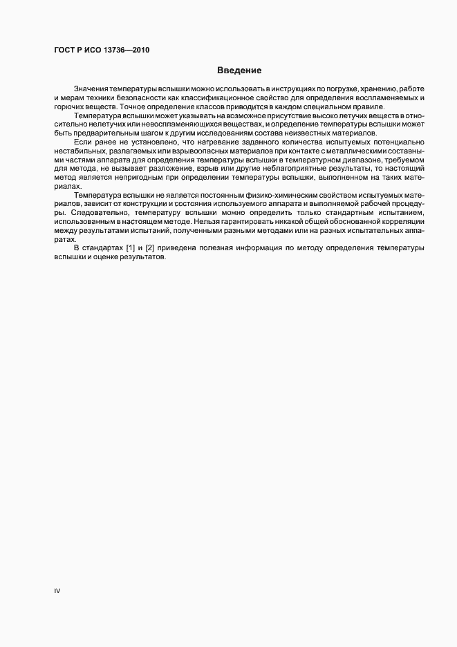 Страница 4 ГОСТ Р ИСО 13736-2010