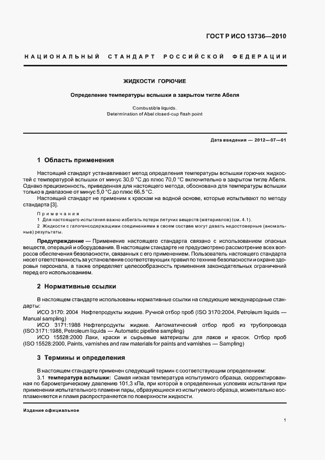 Страница 5 ГОСТ Р ИСО 13736-2010