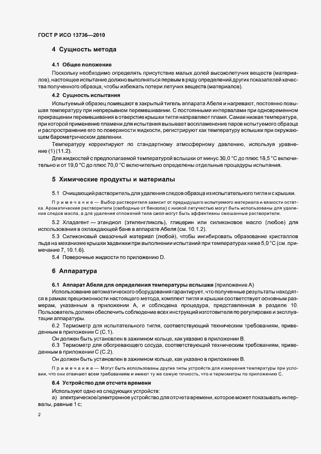 Страница 6 ГОСТ Р ИСО 13736-2010