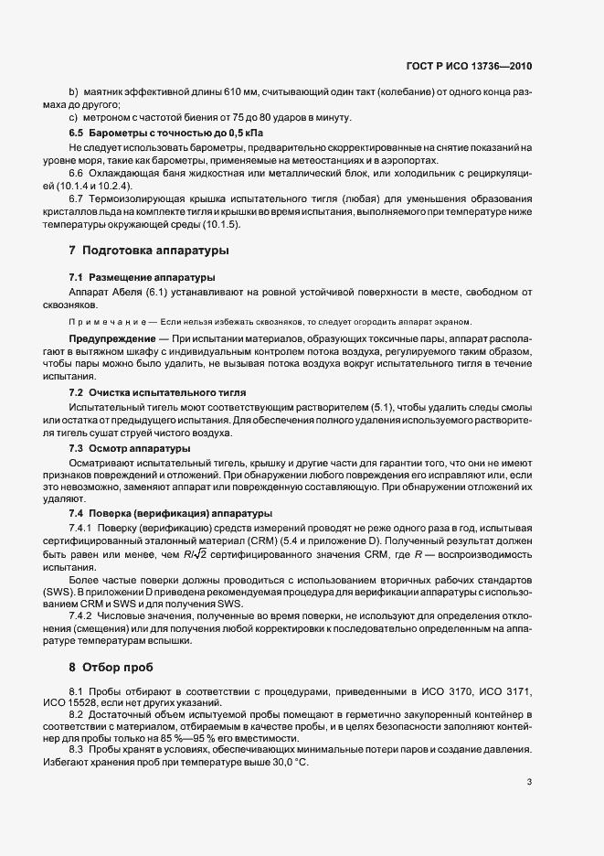 Страница 7 ГОСТ Р ИСО 13736-2010