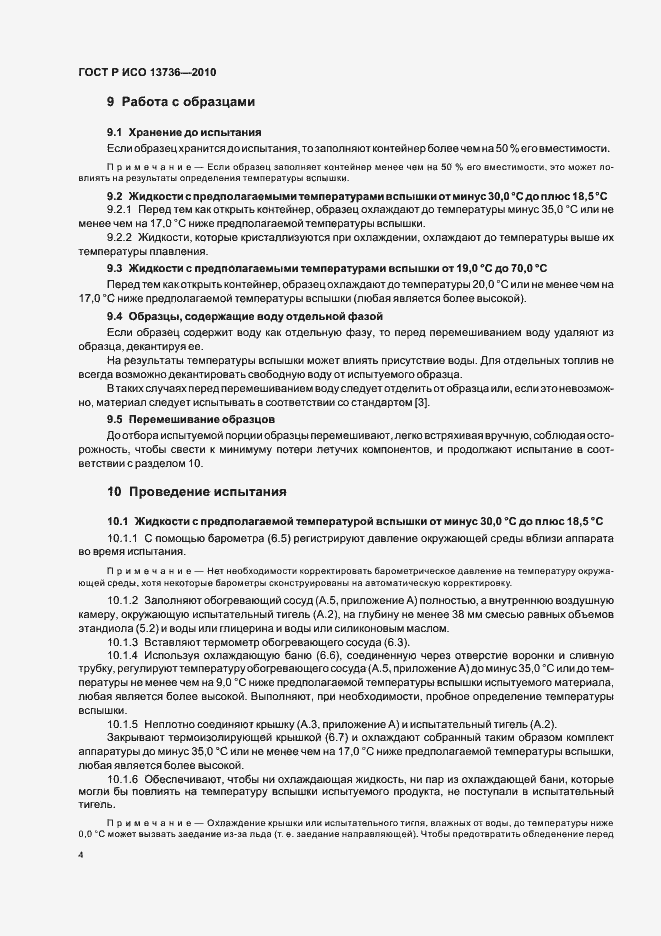 Страница 8 ГОСТ Р ИСО 13736-2010
