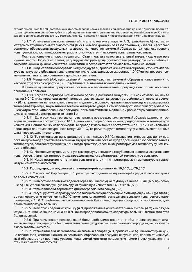 Страница 9 ГОСТ Р ИСО 13736-2010