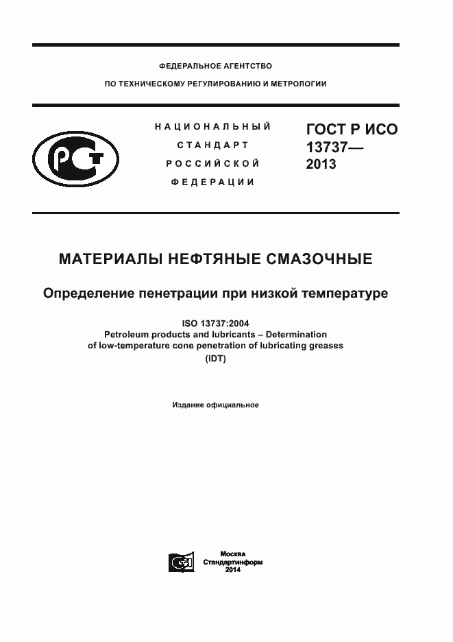 Страница 1 ГОСТ Р ИСО 13737-2013