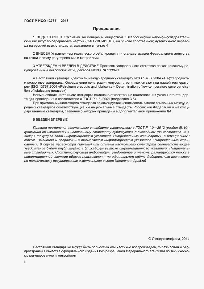 Страница 2 ГОСТ Р ИСО 13737-2013