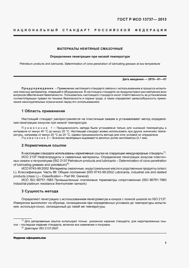 Страница 3 ГОСТ Р ИСО 13737-2013