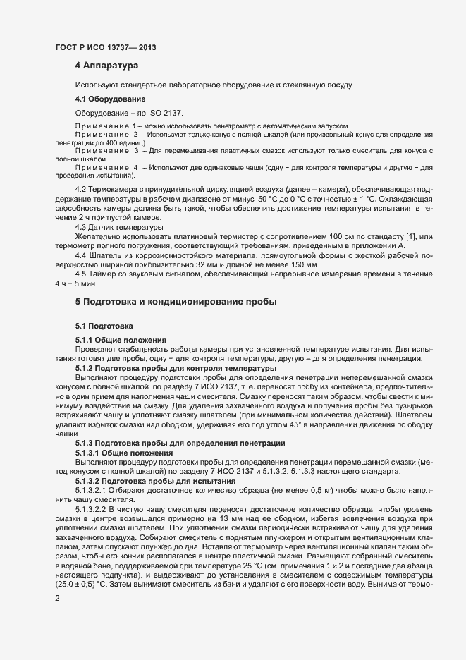 Страница 4 ГОСТ Р ИСО 13737-2013