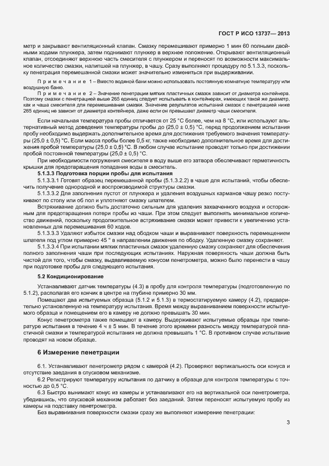 Страница 5 ГОСТ Р ИСО 13737-2013