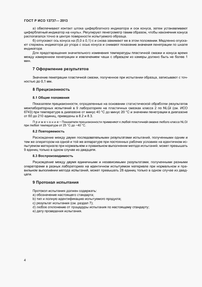 Страница 6 ГОСТ Р ИСО 13737-2013