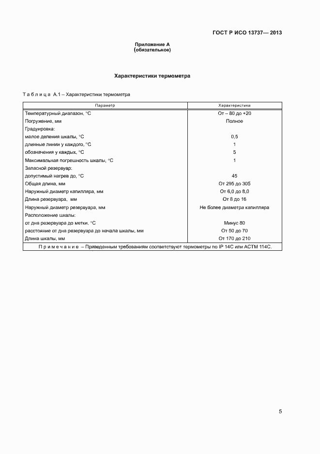 Страница 7 ГОСТ Р ИСО 13737-2013