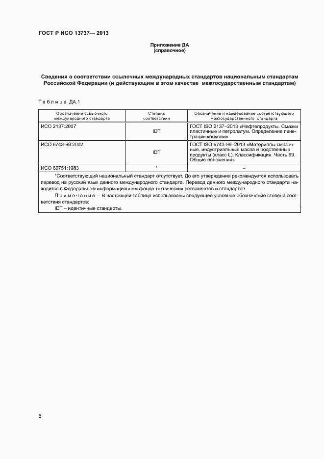 Страница 8 ГОСТ Р ИСО 13737-2013