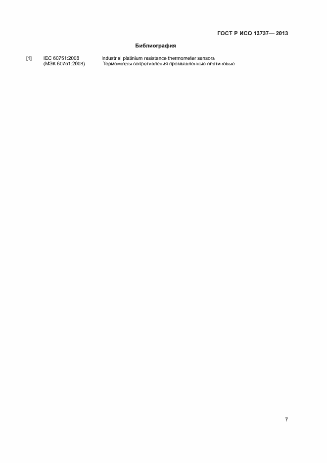 Страница 9 ГОСТ Р ИСО 13737-2013