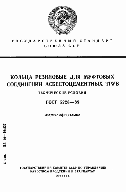 Страница 1 ГОСТ 5228-89