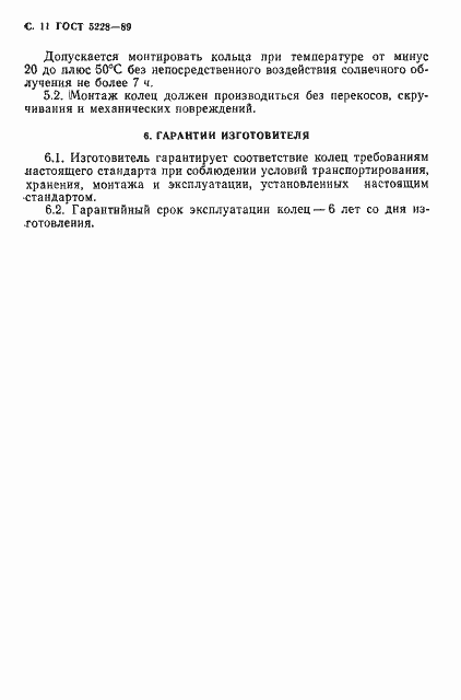 Страница 13 ГОСТ 5228-89