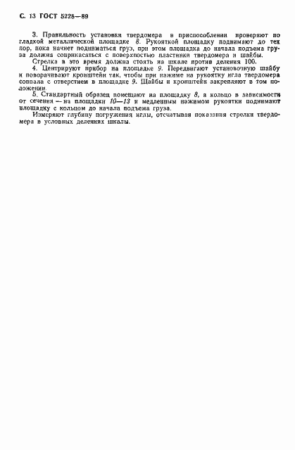 Страница 15 ГОСТ 5228-89