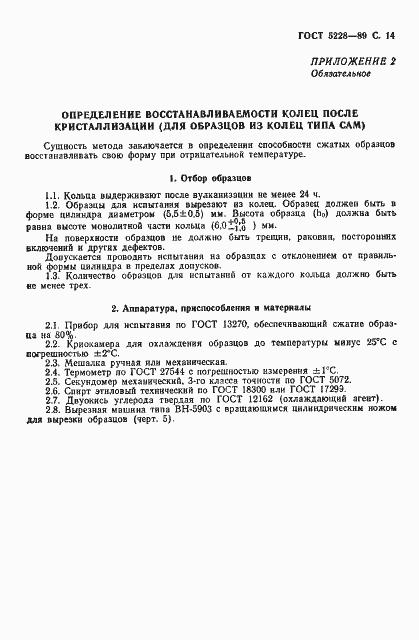 Страница 16 ГОСТ 5228-89