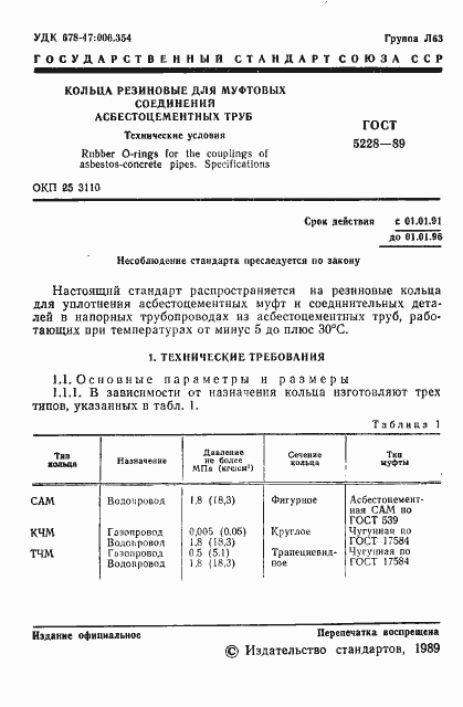 Страница 3 ГОСТ 5228-89
