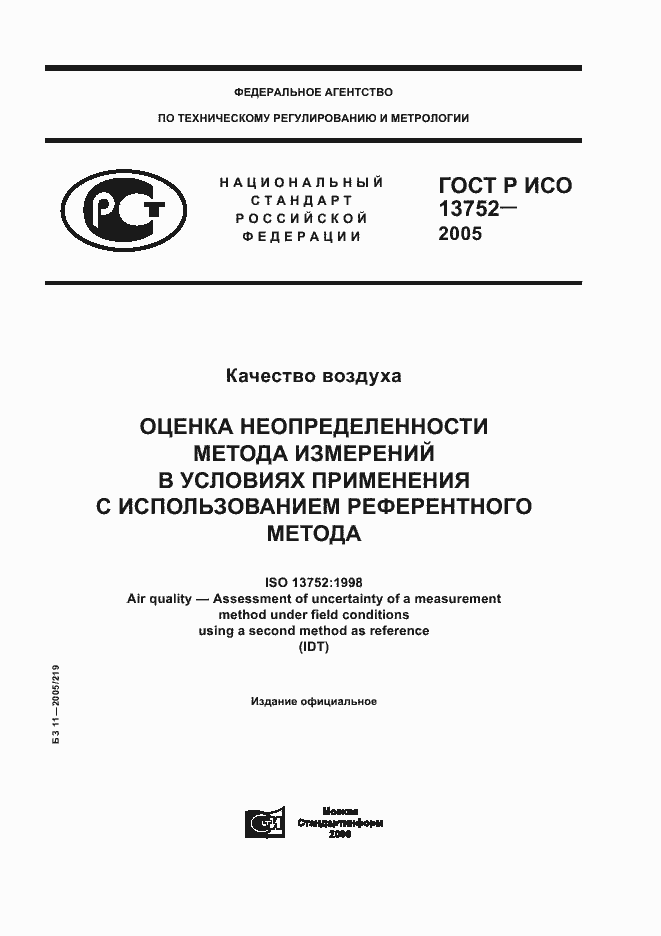 Страница 1 ГОСТ Р ИСО 13752-2005