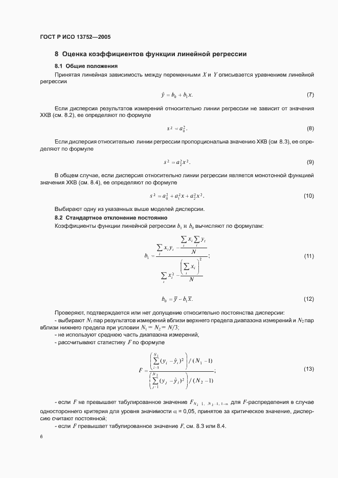 Страница 10 ГОСТ Р ИСО 13752-2005