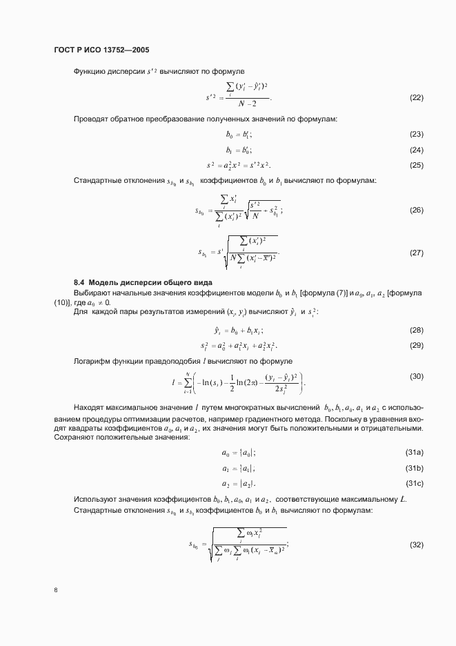 Страница 12 ГОСТ Р ИСО 13752-2005