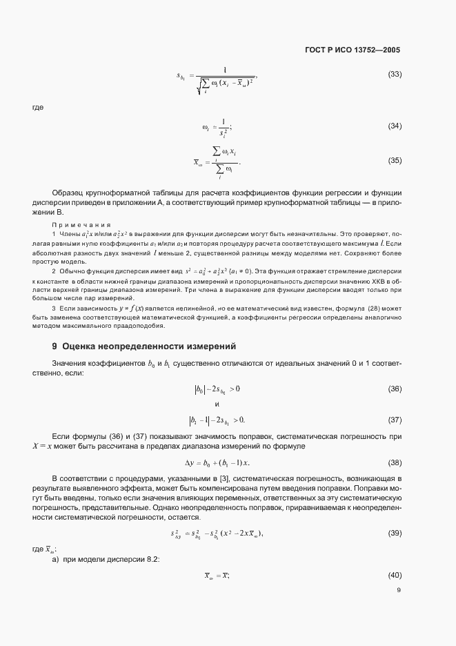 Страница 13 ГОСТ Р ИСО 13752-2005