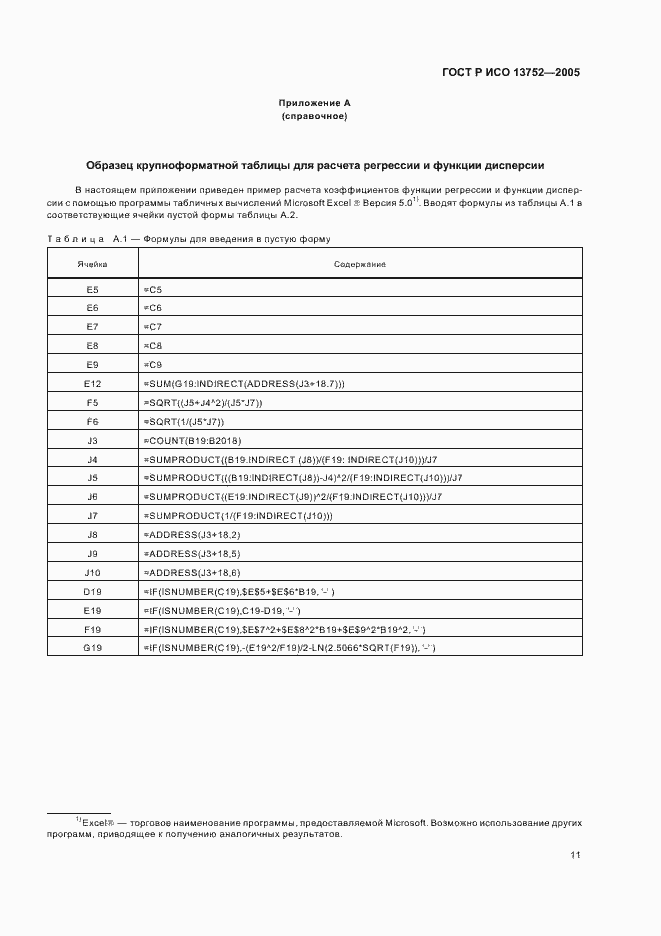 Страница 15 ГОСТ Р ИСО 13752-2005