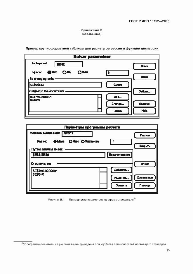 Страница 17 ГОСТ Р ИСО 13752-2005