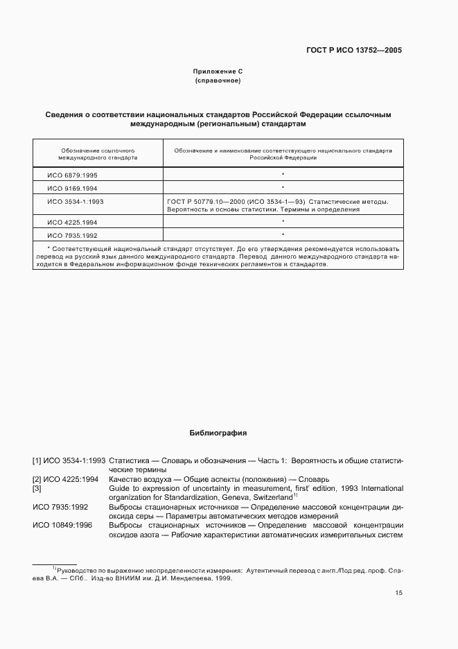 Страница 19 ГОСТ Р ИСО 13752-2005