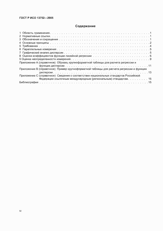 Страница 4 ГОСТ Р ИСО 13752-2005