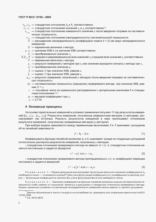 Страница 6 ГОСТ Р ИСО 13752-2005