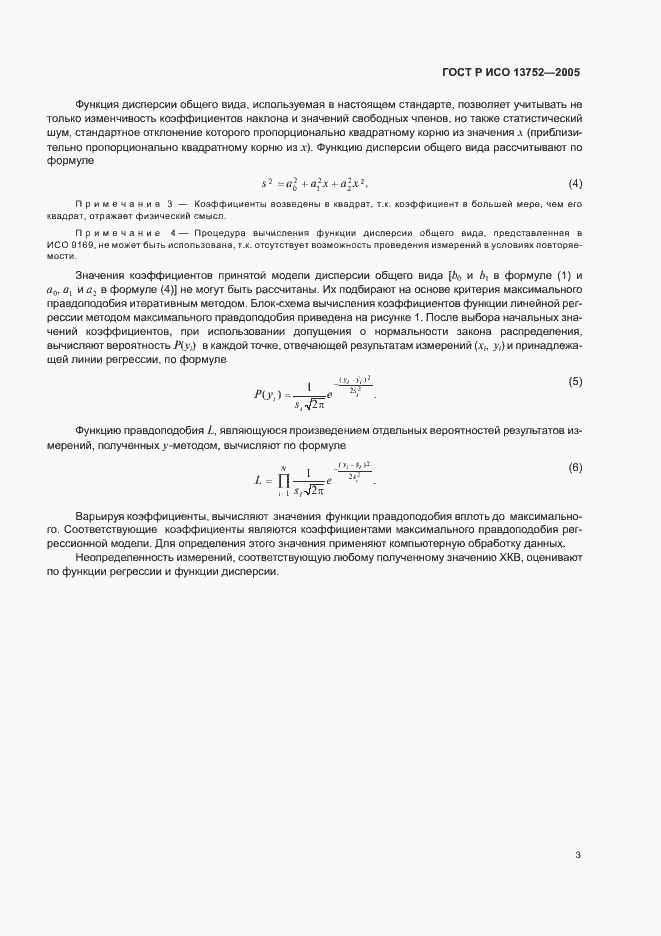 Страница 7 ГОСТ Р ИСО 13752-2005