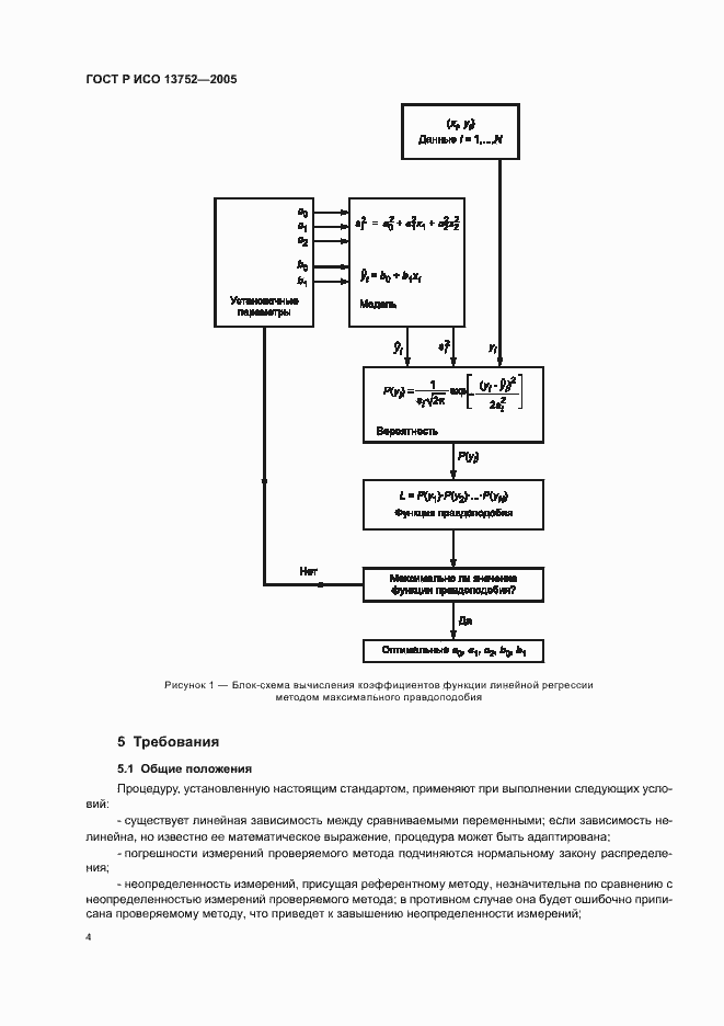 Страница 8 ГОСТ Р ИСО 13752-2005