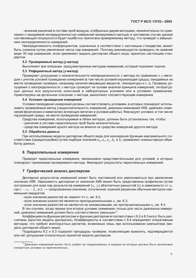 Страница 9 ГОСТ Р ИСО 13752-2005