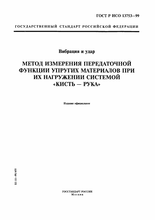 Страница 1 ГОСТ Р ИСО 13753-99