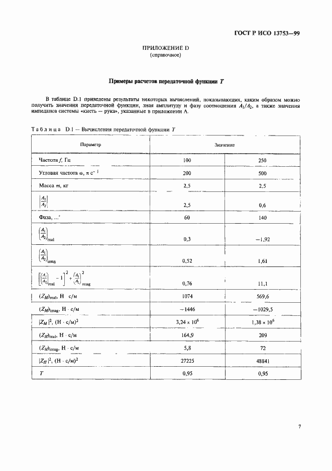 Страница 11 ГОСТ Р ИСО 13753-99