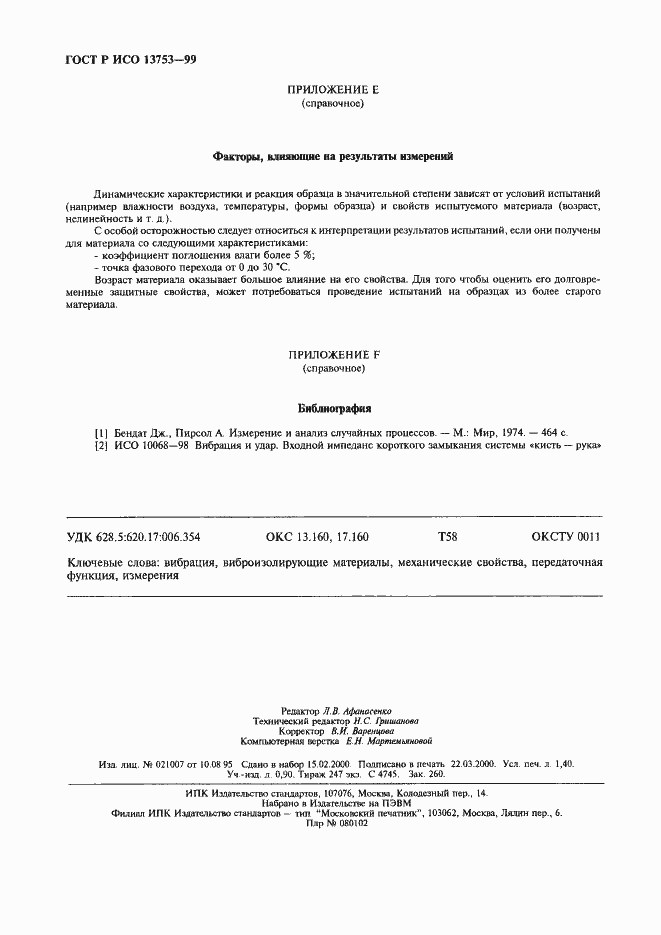 Страница 12 ГОСТ Р ИСО 13753-99