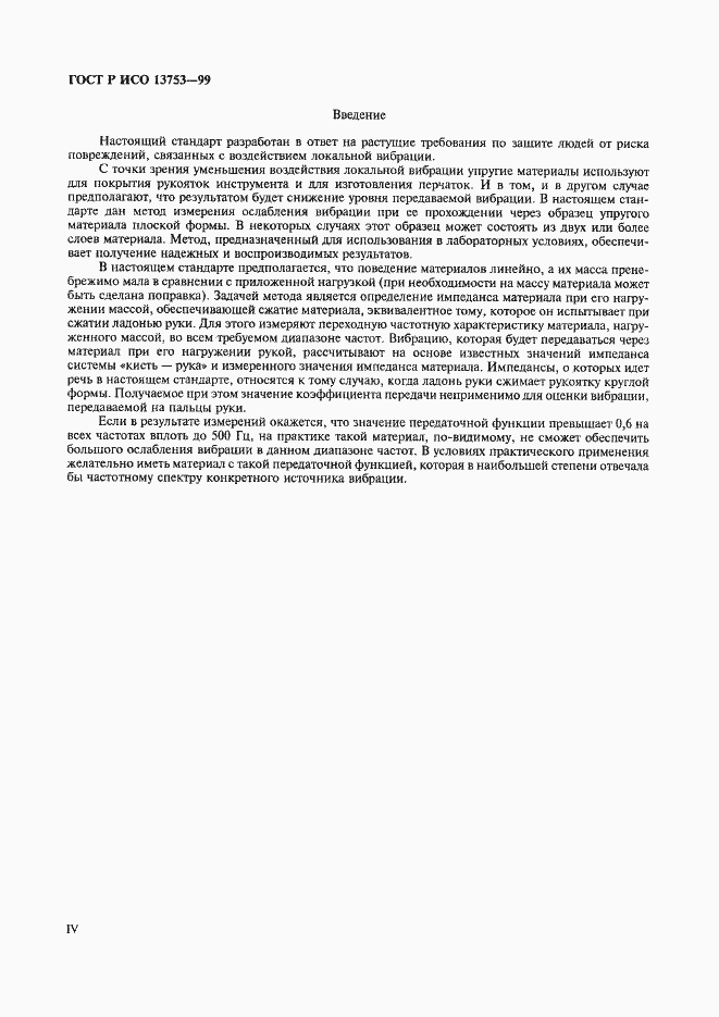 Страница 4 ГОСТ Р ИСО 13753-99
