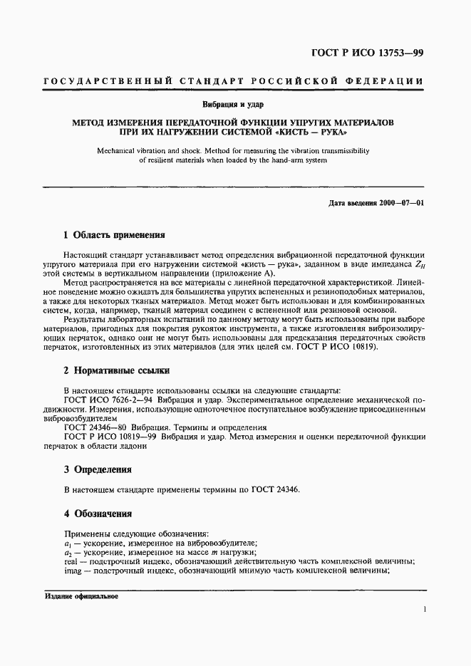 Страница 5 ГОСТ Р ИСО 13753-99