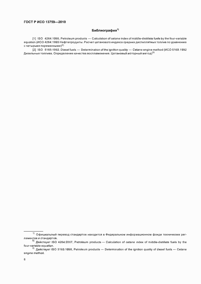 Страница 10 ГОСТ Р ИСО 13759-2010